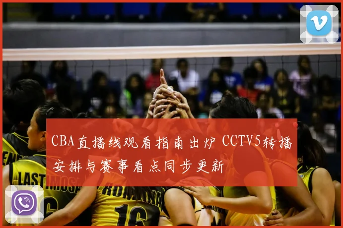 CBA直播线观看指南出炉 CCTV5转播安排与赛事看点同步更新